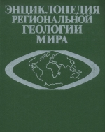 Энциклопедия региональной геологии мира. Западное полушарие (включая Антарктиду и Австралию)