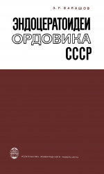 Эндоцератоидеи ордовика СССР
