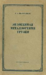 Эндогенная металлогения Грузии