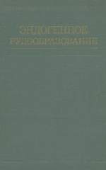 Эндогенное рудообразование