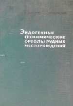 Эндогенные геохимические ореолы рудных месторождений и их использование при поисках скрытого оруденения