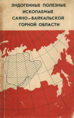 Эндогенные полезные ископаемые Саяно-Байкальской горной области 