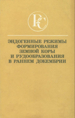 Эндогенные режимы формирования земной коры и рудообразования в раннем докембрии