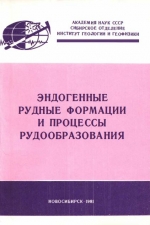 Эндогенные рудные формации и процессы рудообразования. Сборник научных трудов