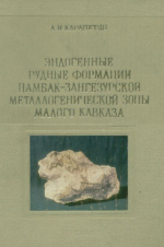 Эндогенные рудные формации Памбак-Зангезурской металлогенической зоны Малого Кавказа