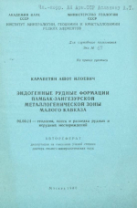 Эндогенные рудные формации Памбак-Зангезурской металлогенической зоны Малого Кавказа