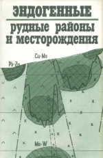 Эндогенные рудные районы и месторождения