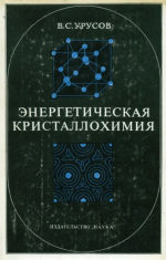 Энергетическая кристаллохимия