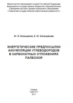 Энергетические предпосылки аккумуляции углеводородов в карбонатных отложениях палеозоя
