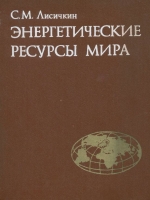Энергетические ресурсы мира