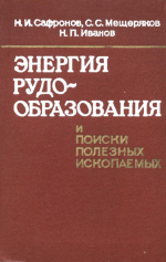 Энергия рудообразования и поиски полезных ископаемых