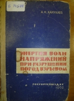 Энергия волн напряжений при разрушении пород взрывом