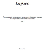 EngGeo. Программный комплекс для хранения и обработки данных инженерно-геологических изысканий. Часть I