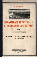 Эоловая пустыня у подножия Дагестана