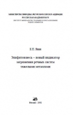 Эпифитовзвесь – новый индикатор загрязнения речных систем тяжелыми металлами