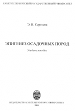 Эпигенез осадочных пород. Учебное пособие