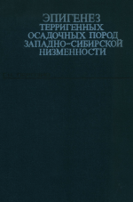 Эпигенез терригенных осадочных пород юры и мела центральной и юго-восточной частей Западно-Сибирской низменности