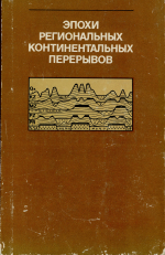 Эпохи региональных континентальных перерывов. Объяснительная записка к Палеогеоморфологическому атласу СССР