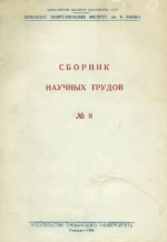 Ереванский Политехнический Институт им. К.Маркса. Сборник научных трудов. Выпуск 8. Геология и горное дело. Выпуск 1