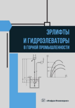 Эрлифты и гидроэлеваторы в горной промышленности
