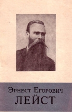 Эрнест Егорович Лейст