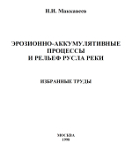 Эрозионно-аккумулятивные процессы и рельеф русла реки. Избранные труды
