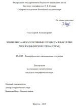 Эрозионно-аккумулятивные процессы в бассейне реки Куды (Верхнее Приангарье) 