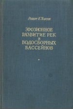 Эрозионное развитие рек и водосборных бассейнов. Гидрофизический подход к количественной морфологии 