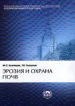 Эрозия и охрана почв. Учебник.