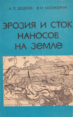 Эрозия и сток наносов на Земле