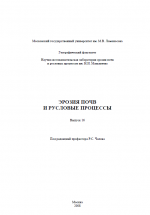Эрозия почв и русловые процессы. Выпуск 16