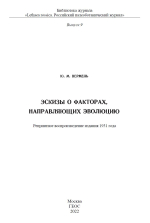 Эскизы о факторах, направляющих эволюцию