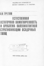 Естественная остаточная намагниченность и проблема палеомагнитной стратификации осадочных толщ