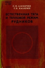 Естественная тяга и тепловой режим рудников (на примере Кольского Севера)