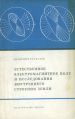 Естественное электромагнитное поле и исследования внутреннего строения Земли