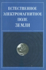 Естественное электромагнитное поле Земли