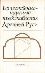 Естественнонаучные представления Древней Руси. Символика чисел. Астрология. Минералогия.