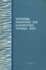 Естественные геофизические поля Дальневосточных окраинных морей