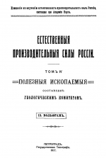 Естественные производительные силы России. Том 4. Полезные ископаемые. Выпуск 13. Вольфрам