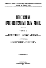 Естественные производительные силы России. Том 4. Полезные ископаемые. Выпуск 15. Мышьяк