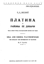 Естественные производительные силы России. Том 4. Полезные ископаемые. Выпуск 11. Платина и районы её добычи. Часть 5