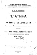 Естественные производительные силы России. Том 4. Полезные ископаемые. Выпуск 11. Платина и районы её добычи. Часть 2-3