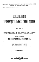 Естественные производительные силы России. Том 4. Полезные ископаемые. Выпуск 37. Глауберова соль