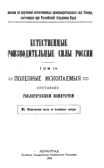 Естественные производительные силы России. Том 4. Полезные ископаемые. Выпуск 35. Каменная соль и соляные озера