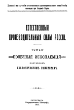 Естественные производительные силы России. Том 4. Полезные ископаемые. Выпуск 34. Селитра в России