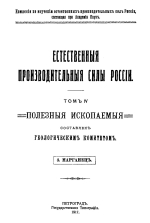 Естественные производительные силы России. Том 4. Полезные ископаемые. Выпуск 3. Марганец