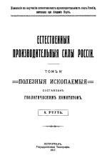 Естественные производительные силы России. Том 4. Полезные ископаемые. Выпуск 9. Ртуть
