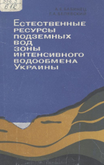 Естественные ресурсы подземных вод зоны интенсивного водообмена Украины (на основе анализа подземного стока)