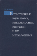 Естественные ряды пород никеленосных интрузий и их металлогения (на примере Кольского полуострова)