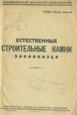 Естественные строительные камни Закавказья